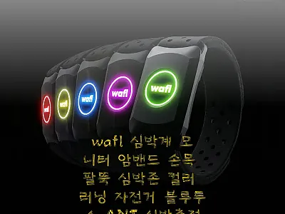 wafl 심박계 모니터 암밴드 사용  관련 이미지