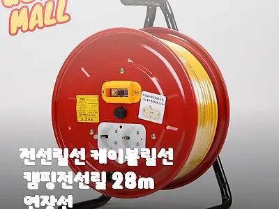 28m 캠핑전선릴 연장선 사용후기 – 관련 이미지